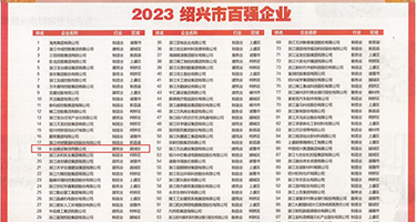 操小BB爽权威发布丨2023绍兴市百强企业公布，长业建设集团位列第18位